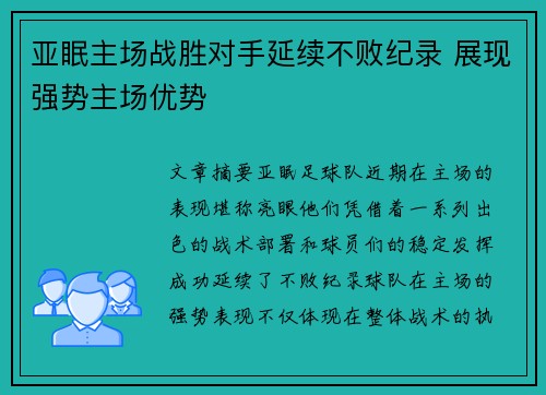 亚眠主场战胜对手延续不败纪录 展现强势主场优势