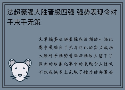 法超豪强大胜晋级四强 强势表现令对手束手无策