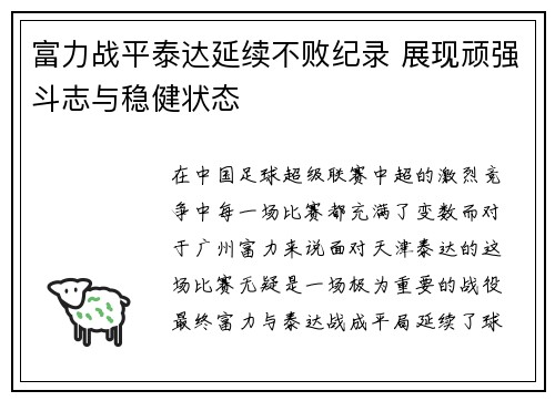 富力战平泰达延续不败纪录 展现顽强斗志与稳健状态