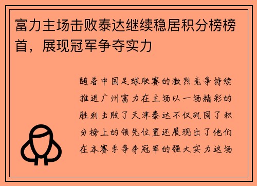 富力主场击败泰达继续稳居积分榜榜首,展现冠军争夺实力