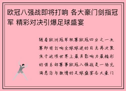 欧冠八强战即将打响 各大豪门剑指冠军 精彩对决引爆足球盛宴