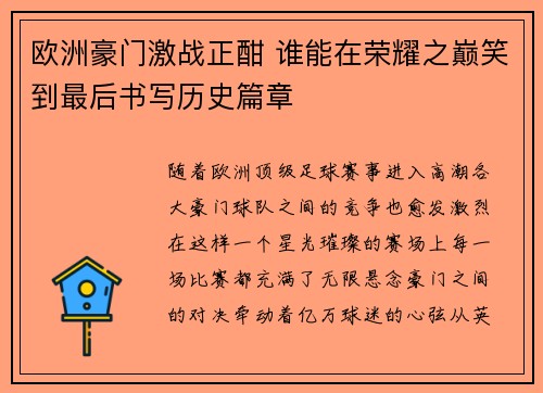 欧洲豪门激战正酣 谁能在荣耀之巅笑到最后书写历史篇章