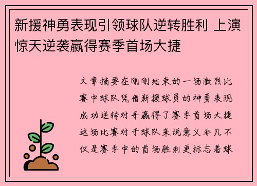 新援神勇表现引领球队逆转胜利 上演惊天逆袭赢得赛季首场大捷