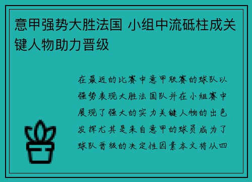意甲强势大胜法国 小组中流砥柱成关键人物助力晋级