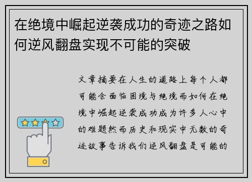 在绝境中崛起逆袭成功的奇迹之路如何逆风翻盘实现不可能的突破