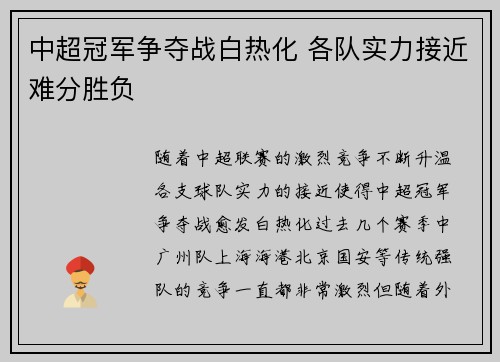 中超冠军争夺战白热化 各队实力接近难分胜负