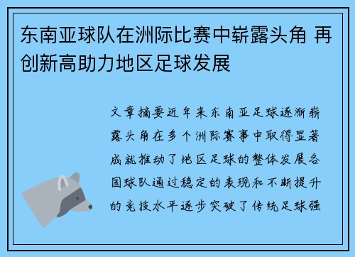 东南亚球队在洲际比赛中崭露头角 再创新高助力地区足球发展