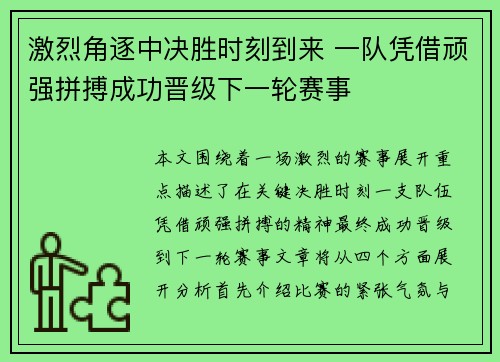 激烈角逐中决胜时刻到来 一队凭借顽强拼搏成功晋级下一轮赛事