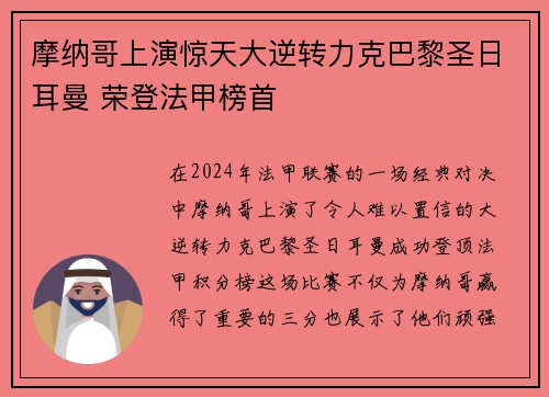 摩纳哥上演惊天大逆转力克巴黎圣日耳曼 荣登法甲榜首