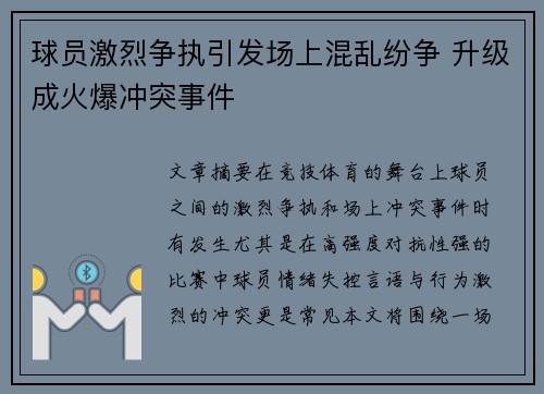 球员激烈争执引发场上混乱纷争 升级成火爆冲突事件