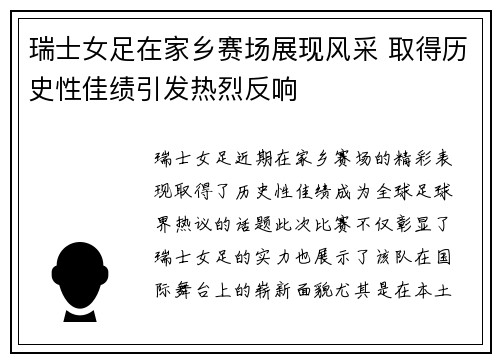 瑞士女足在家乡赛场展现风采 取得历史性佳绩引发热烈反响
