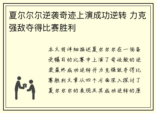 夏尔尔尔逆袭奇迹上演成功逆转 力克强敌夺得比赛胜利