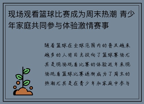 现场观看篮球比赛成为周末热潮 青少年家庭共同参与体验激情赛事
