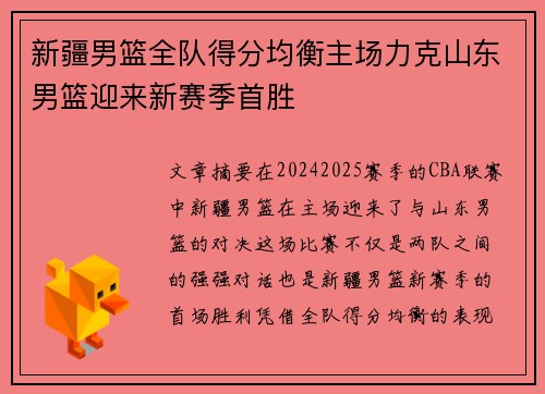 新疆男篮全队得分均衡主场力克山东男篮迎来新赛季首胜