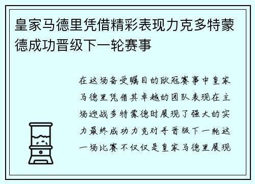 皇家马德里凭借精彩表现力克多特蒙德成功晋级下一轮赛事