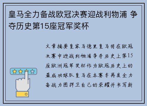 皇马全力备战欧冠决赛迎战利物浦 争夺历史第15座冠军奖杯
