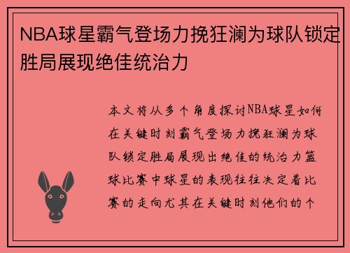 NBA球星霸气登场力挽狂澜为球队锁定胜局展现绝佳统治力