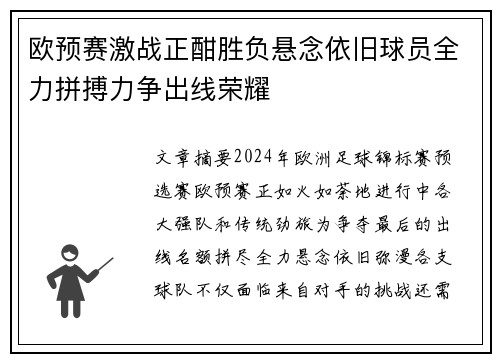 欧预赛激战正酣胜负悬念依旧球员全力拼搏力争出线荣耀
