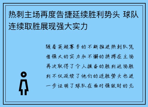 热刺主场再度告捷延续胜利势头 球队连续取胜展现强大实力