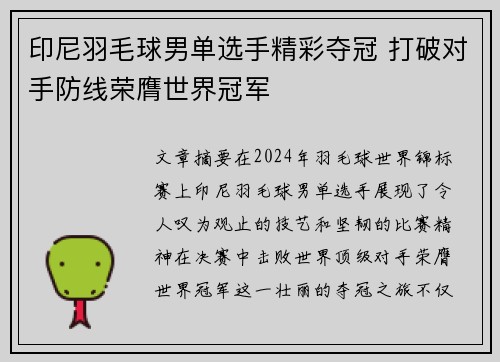 印尼羽毛球男单选手精彩夺冠 打破对手防线荣膺世界冠军