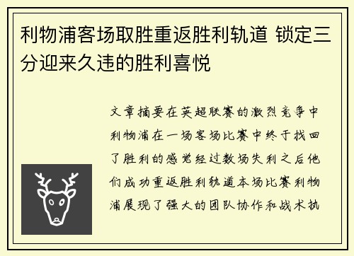 利物浦客场取胜重返胜利轨道 锁定三分迎来久违的胜利喜悦