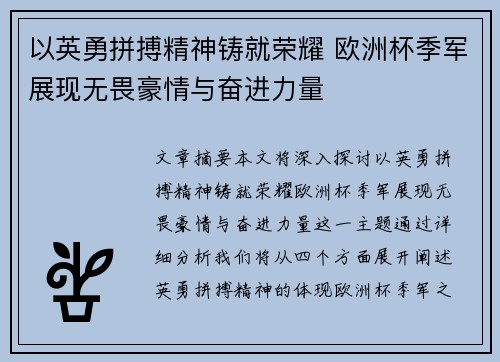 以英勇拼搏精神铸就荣耀 欧洲杯季军展现无畏豪情与奋进力量