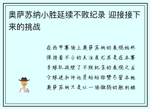 奥萨苏纳小胜延续不败纪录 迎接接下来的挑战