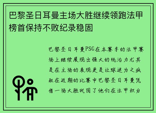 巴黎圣日耳曼主场大胜继续领跑法甲榜首保持不败纪录稳固