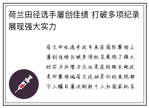 荷兰田径选手屡创佳绩 打破多项纪录展现强大实力