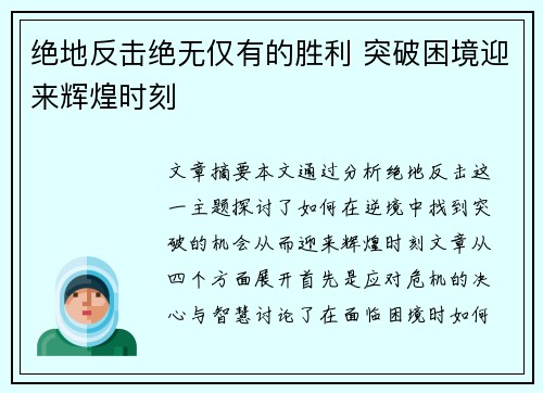 绝地反击绝无仅有的胜利 突破困境迎来辉煌时刻