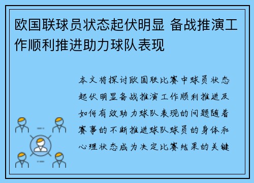 欧国联球员状态起伏明显 备战推演工作顺利推进助力球队表现