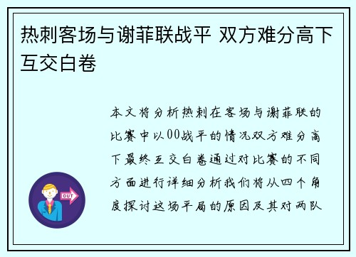 热刺客场与谢菲联战平 双方难分高下互交白卷