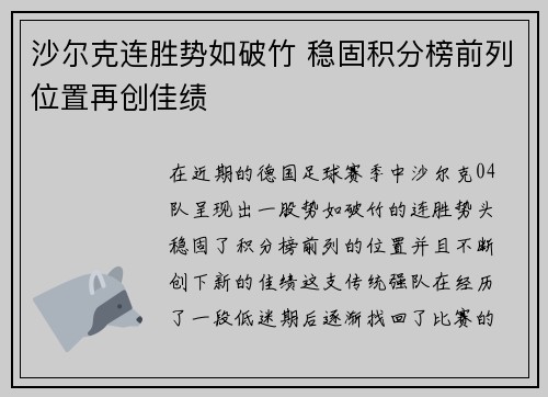 沙尔克连胜势如破竹 稳固积分榜前列位置再创佳绩
