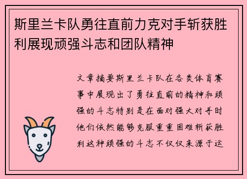 斯里兰卡队勇往直前力克对手斩获胜利展现顽强斗志和团队精神