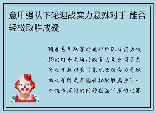 意甲强队下轮迎战实力悬殊对手 能否轻松取胜成疑