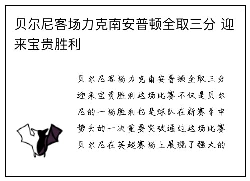 贝尔尼客场力克南安普顿全取三分 迎来宝贵胜利