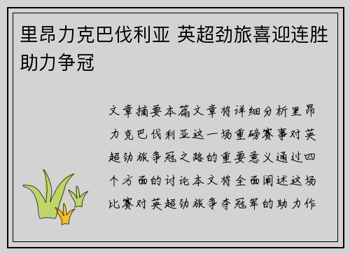里昂力克巴伐利亚 英超劲旅喜迎连胜助力争冠