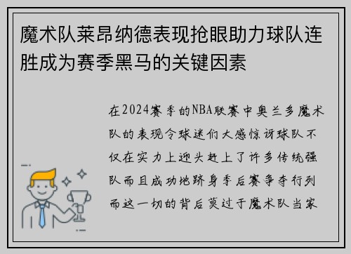 魔术队莱昂纳德表现抢眼助力球队连胜成为赛季黑马的关键因素