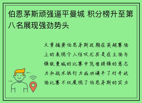 伯恩茅斯顽强逼平曼城 积分榜升至第八名展现强劲势头