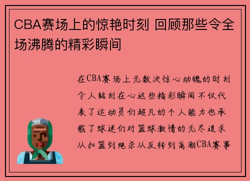 CBA赛场上的惊艳时刻 回顾那些令全场沸腾的精彩瞬间