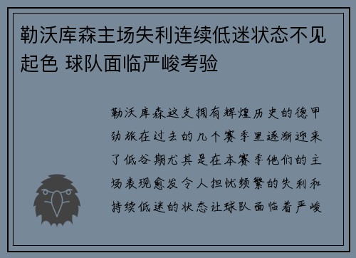 勒沃库森主场失利连续低迷状态不见起色 球队面临严峻考验