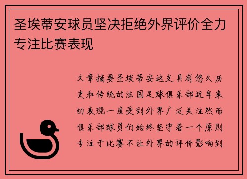 圣埃蒂安球员坚决拒绝外界评价全力专注比赛表现