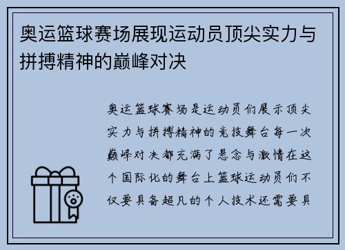 奥运篮球赛场展现运动员顶尖实力与拼搏精神的巅峰对决