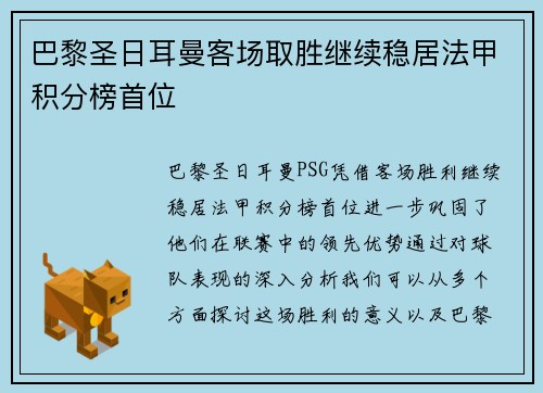 巴黎圣日耳曼客场取胜继续稳居法甲积分榜首位