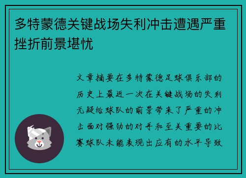 多特蒙德关键战场失利冲击遭遇严重挫折前景堪忧