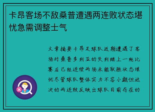 卡昂客场不敌桑普遭遇两连败状态堪忧急需调整士气
