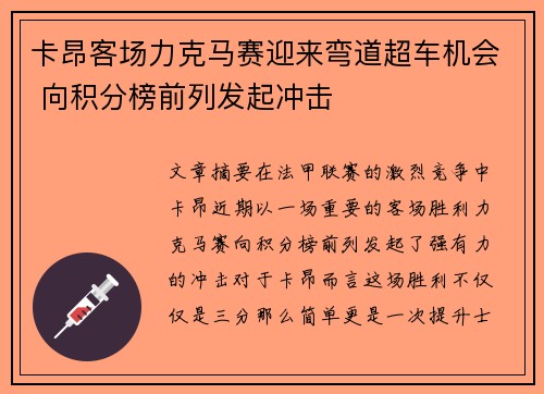 卡昂客场力克马赛迎来弯道超车机会 向积分榜前列发起冲击