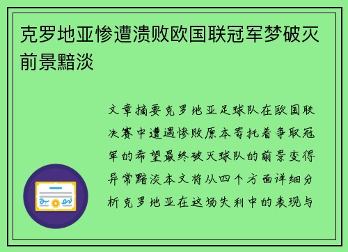 克罗地亚惨遭溃败欧国联冠军梦破灭前景黯淡