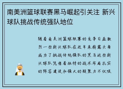 南美洲篮球联赛黑马崛起引关注 新兴球队挑战传统强队地位