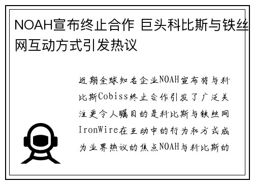 NOAH宣布终止合作 巨头科比斯与铁丝网互动方式引发热议